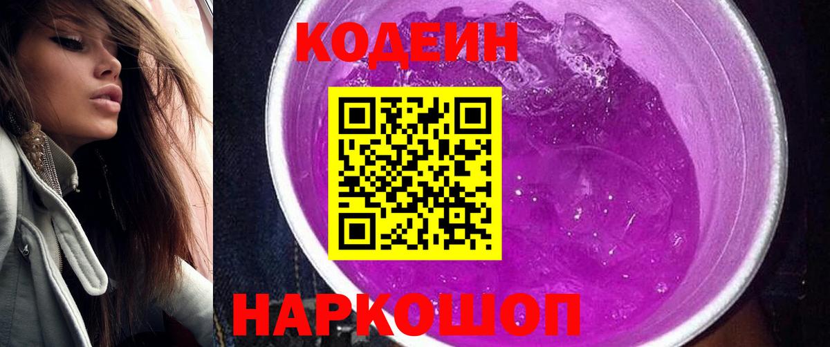 Кодеин Purple Drank  Вход с VPN  Codein напиток Lean (лин)  Куйбышев 