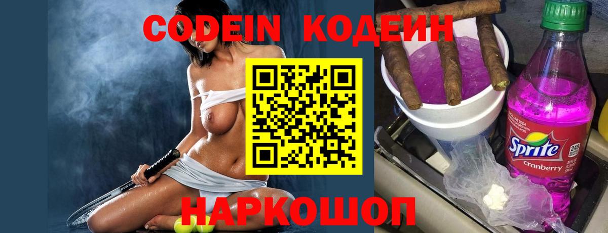 Кодеиновый сироп Lean Purple Drank Куйбышев